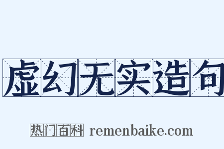 虚幻无实造句是什么意思的图片